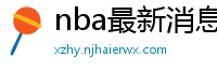 nba最新消息